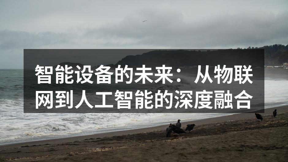 智能设备的未来：从物联网到人工智能的深度融合