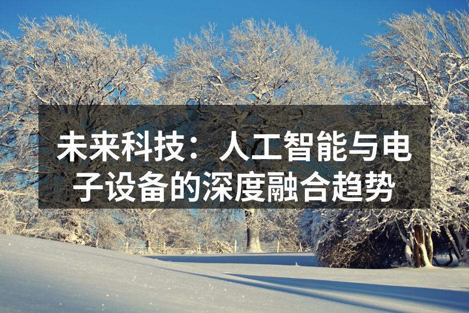 未来科技：人工智能与电子设备的深度融合趋势