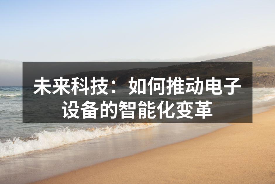 未来科技：如何推动电子设备的智能化变革