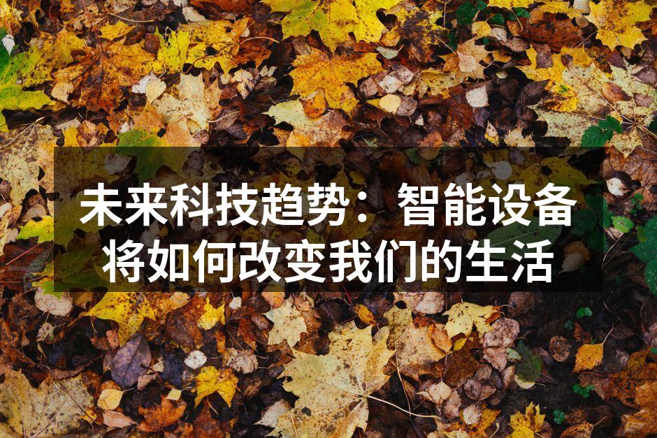 未来科技趋势：智能设备将如何改变我们的生活
