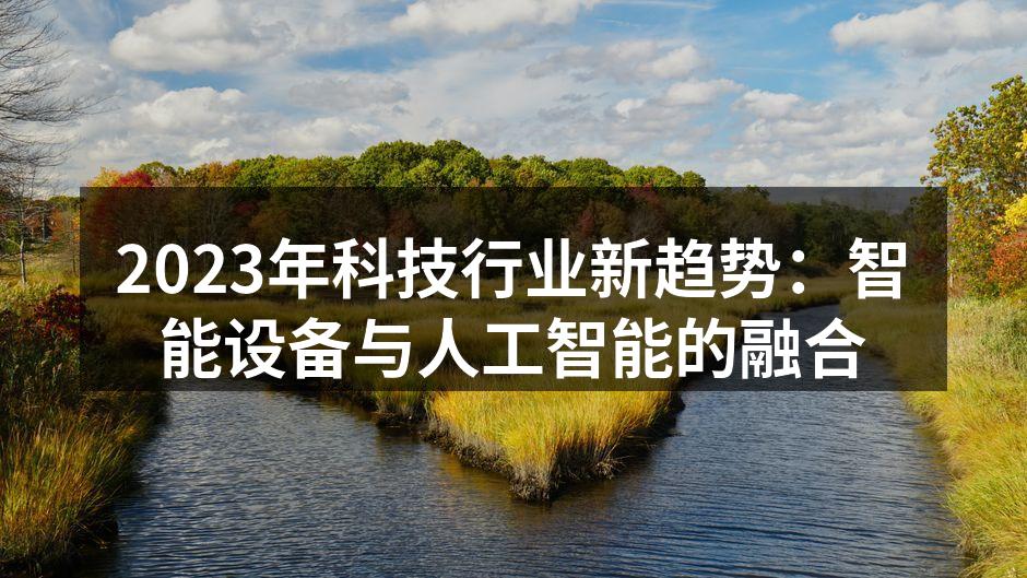 2023年科技行业新趋势：智能设备与人工智能的融合