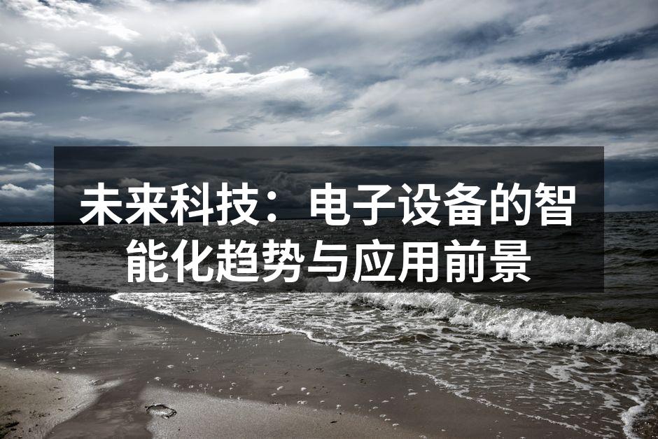 未来科技：电子设备的智能化趋势与应用前景
